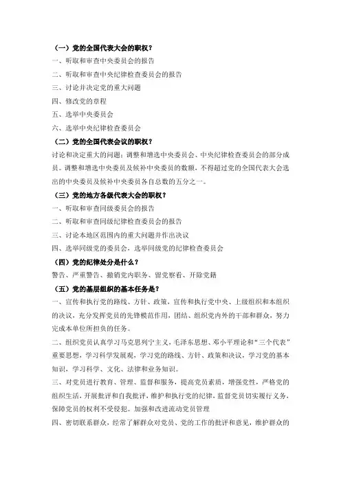 学习党章理论考试题库三至七章简答题-013