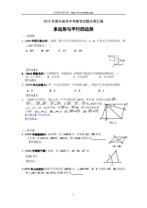 2010中考数学试题分类汇总整理-多边形与平行四边形