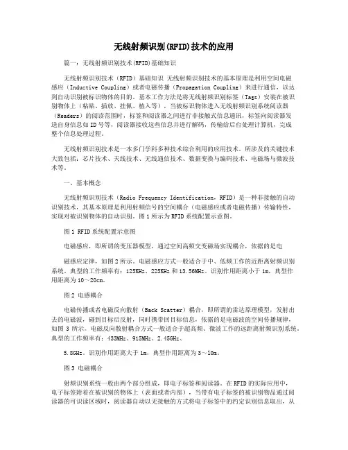 无线射频识别(RFID)技术的应用