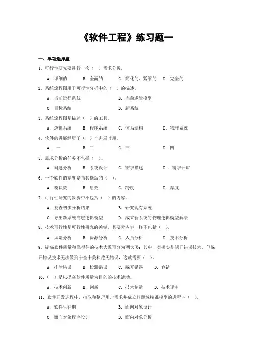 软件工程练习题及答案
