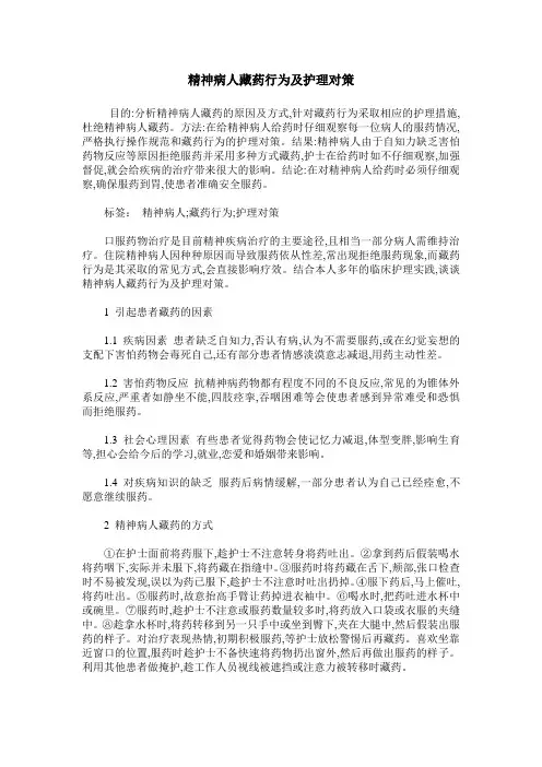 精神病人藏药行为及护理对策