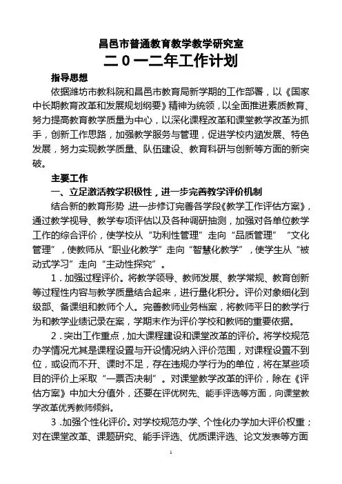 昌邑市教学研究室2012年工作计划