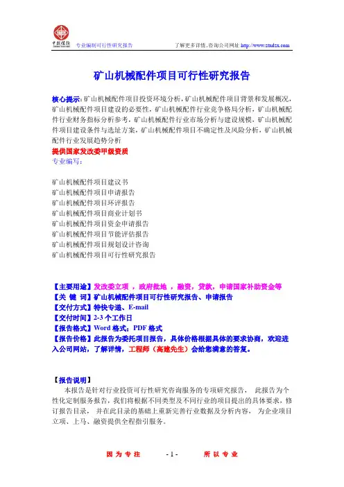 矿山机械配件项目可行性研究报告