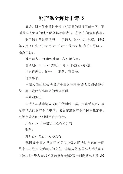 财产保全解封申请书