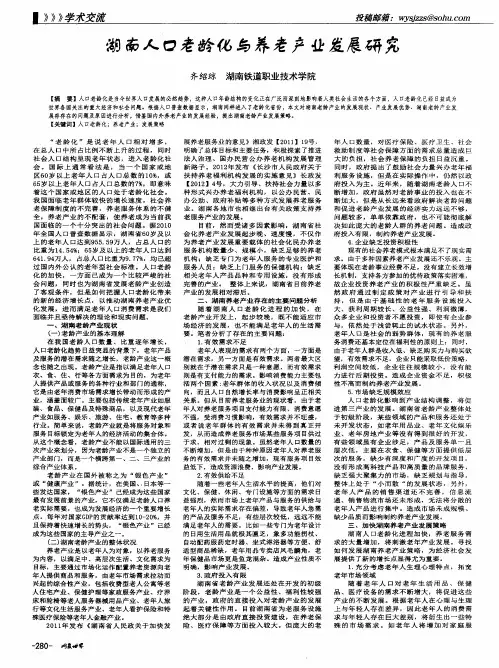 湖南人口老龄化与养老产业发展研究