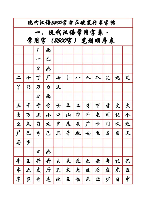 硬笔行书字帖_