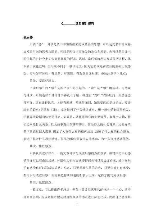 2017-2018年教科版(六三制)语文小学六年级上册《    读后感》资料：读后感