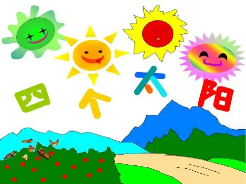 四个太阳课件