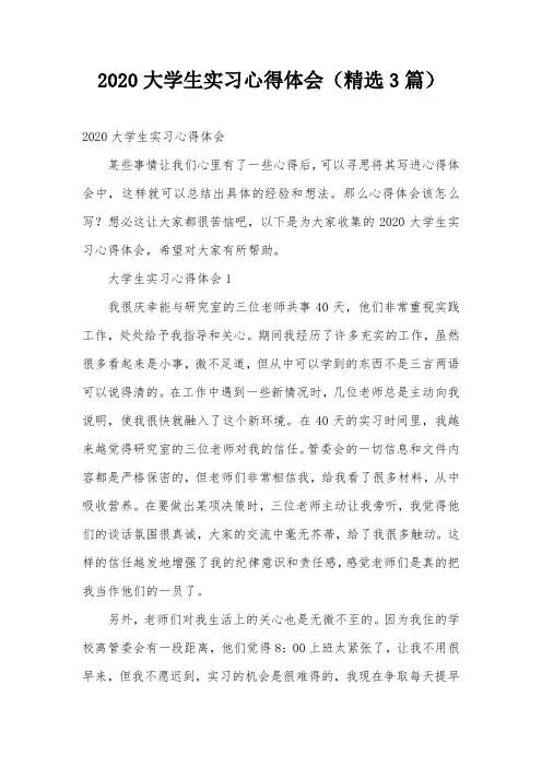 2020大学生实习心得体会(精选3篇)