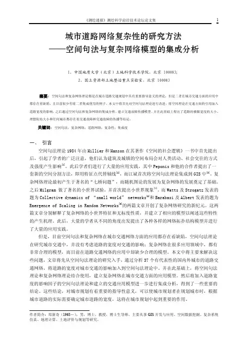城市道路网络复杂性的研究方法_空间句法与复杂网络模型的集成分析