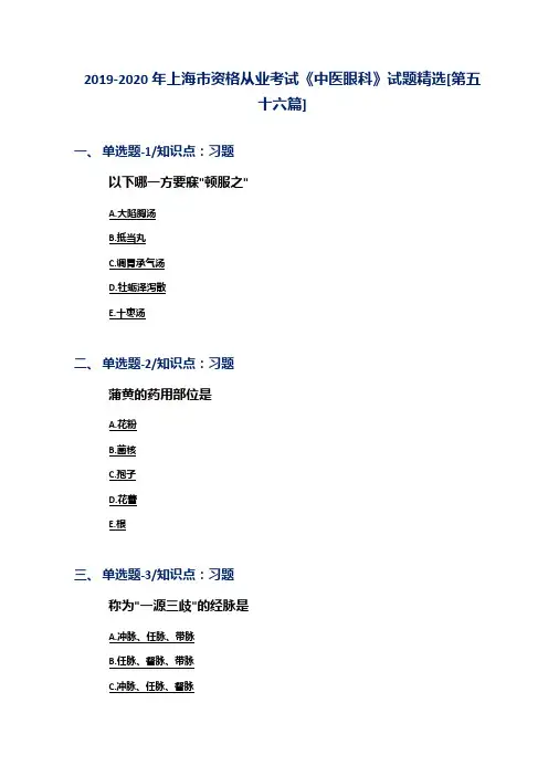 2019-2020年上海市资格从业考试《中医眼科》试题精选[第五十六篇]