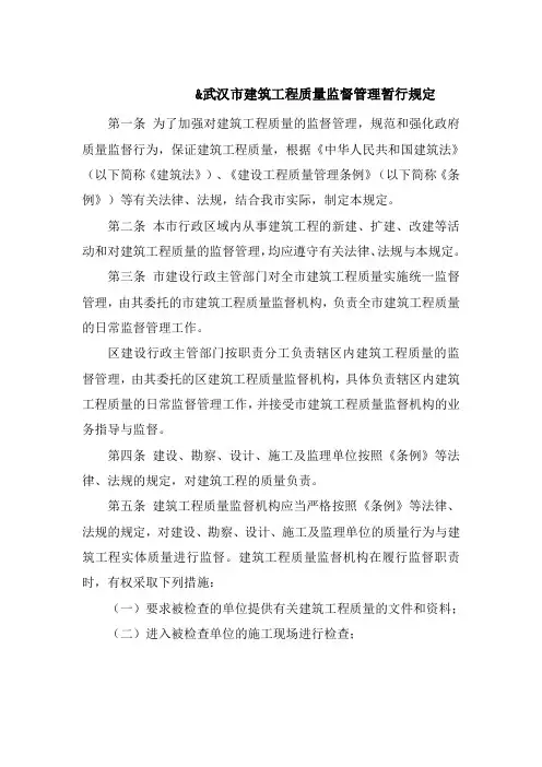 武汉市建筑工程质量监督管理暂行规定