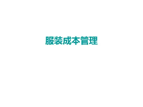 解读服装生产成本管理
