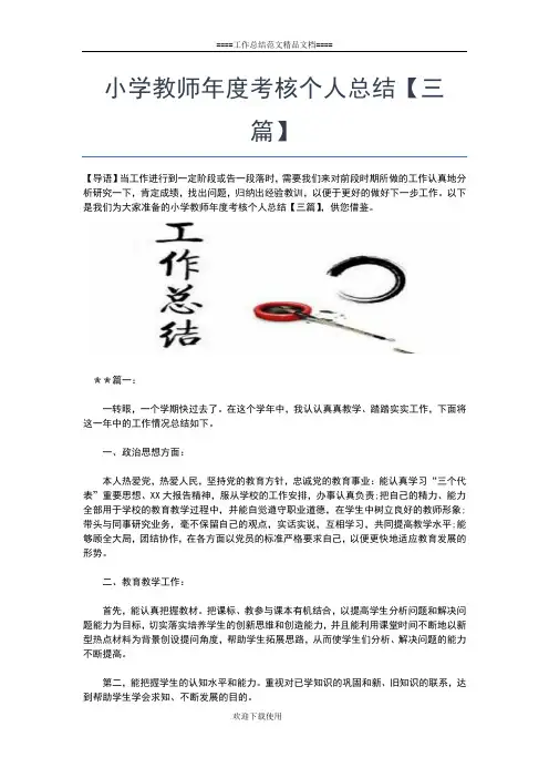 2019年最新小学教师年度考核个人工作总结范文工作总结文档【七篇】