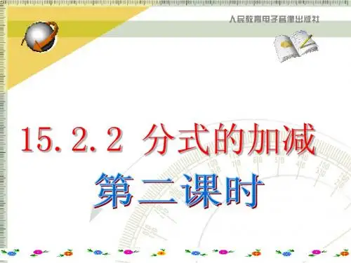 15.2.2分式的加减(第2课时)课件