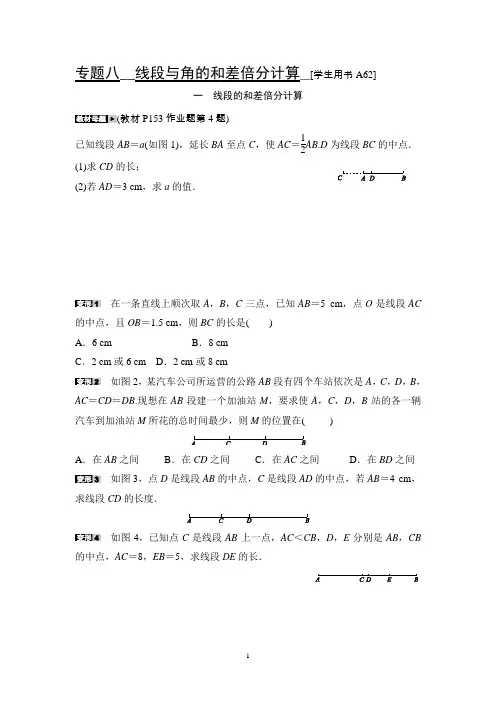 线段与角的和差倍分计算
