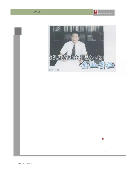 谈和谐社会建设中的企业责任