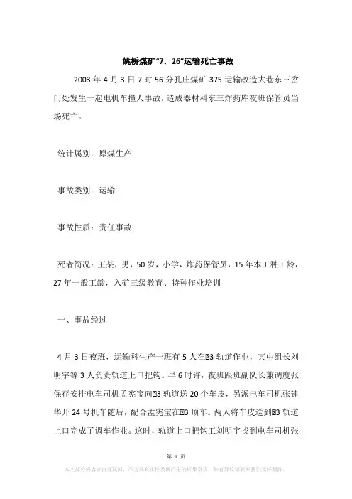 姚桥煤矿“7.26”运输死亡事故