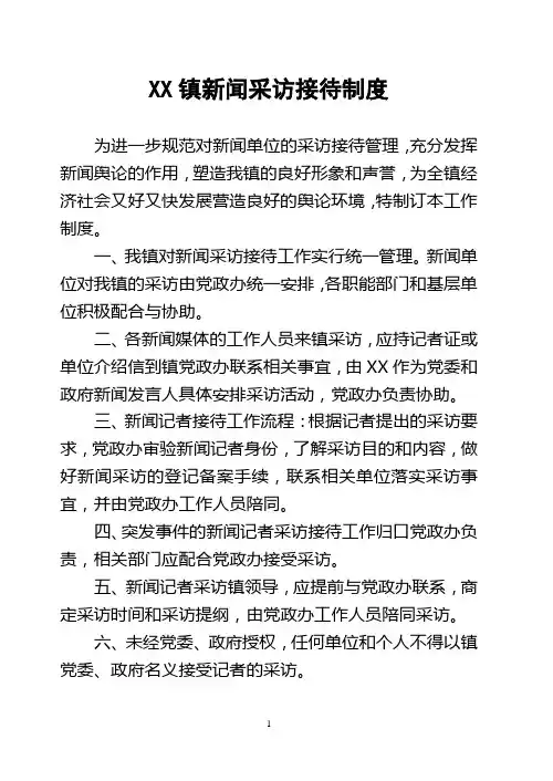XX镇新闻采访接待制度