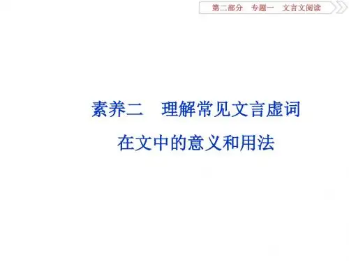 高考文言文专题——理解常见文言虚词在文中的意义和用法