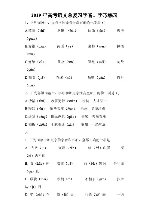 高考语文语文字音、字形专题练习