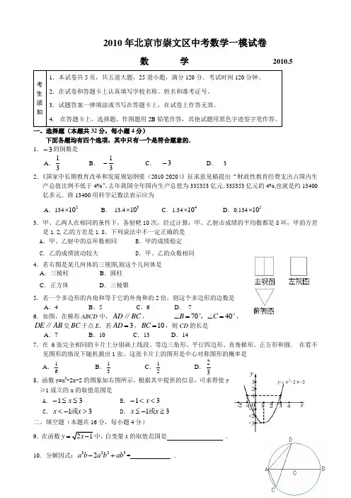2010年北京市崇文区初三数学一模试题及答案