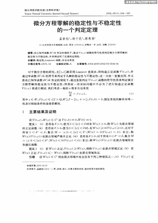 微分方程零解的稳定性与不稳定性的一个判定定理