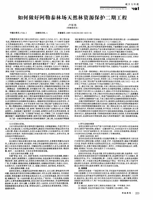 如何做好阿勒泰林场天然林资源保护二期工程