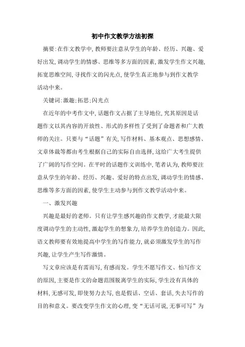 初中作文教学方法初探