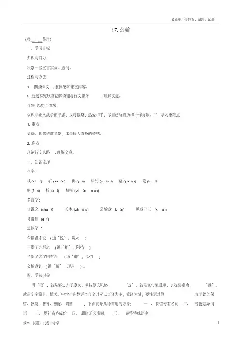 【精品】九年级语文下册17公输(第1课时)导学案新人教版