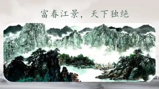 初中语文八年级上册  与朱元思书  课件