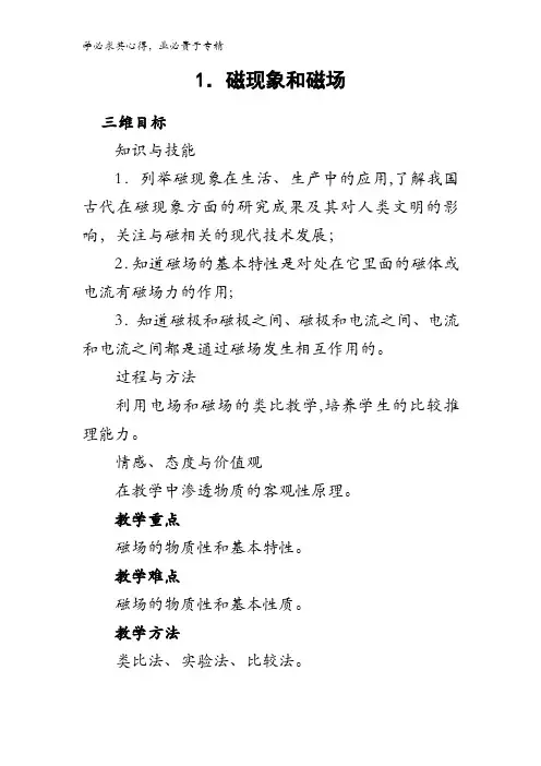 高中物理3-1 第三章第一节 磁现象和磁场 教案1 
