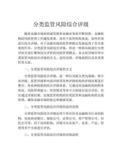 分类监管风险综合评级