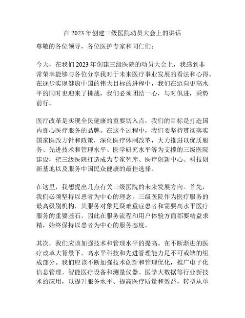在2023年创建三级医院动员大会上的讲话