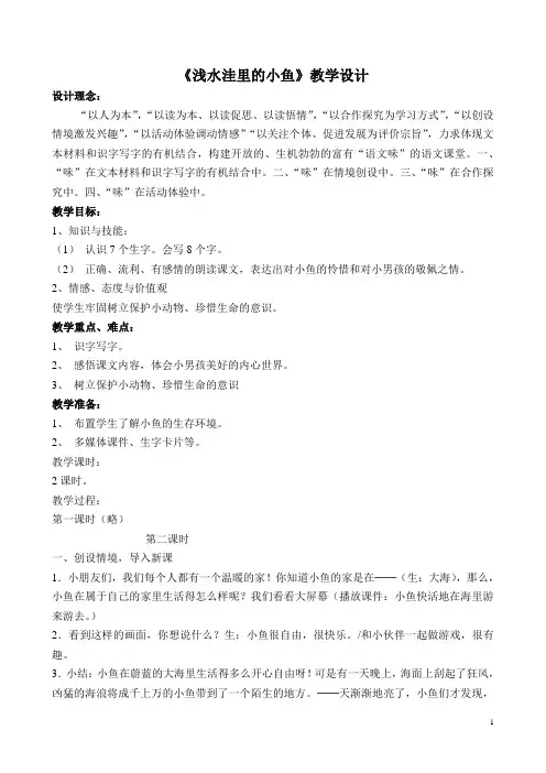 《浅水洼里的小鱼》教学设计 2