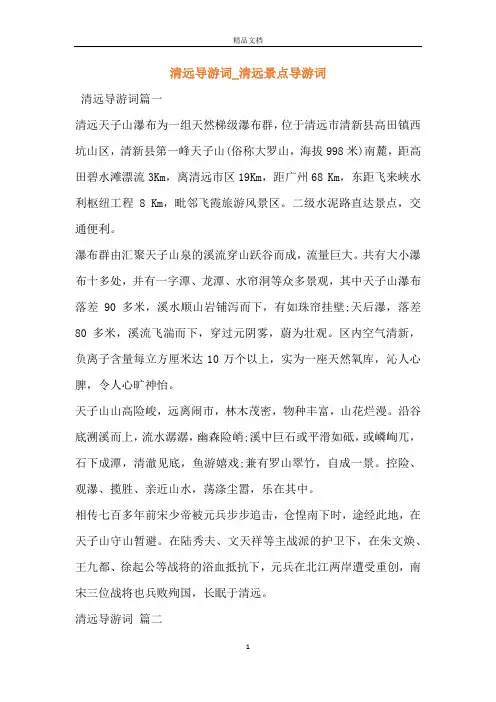 清远导游词_清远景点导游词