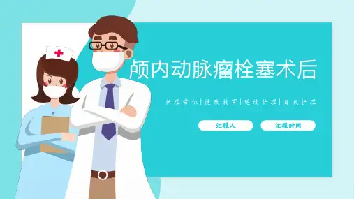 颅内动脉瘤栓塞术后护理