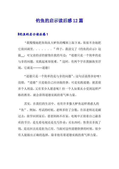 钓鱼的启示读后感12篇
