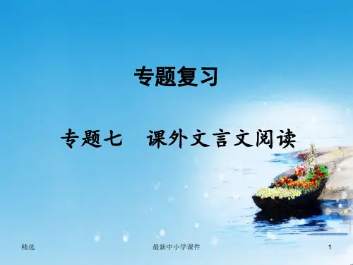 推荐八年级语文下册专题七课外文言文阅读课件新人教版