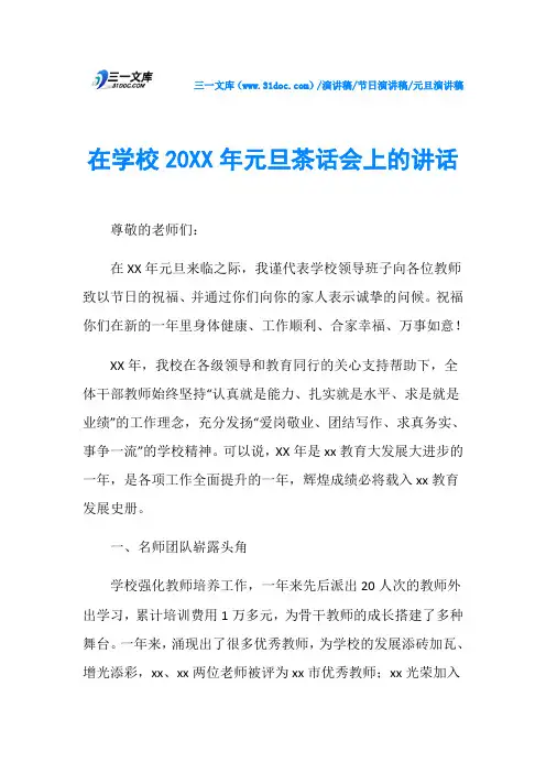 在学校20XX年元旦茶话会上的讲话