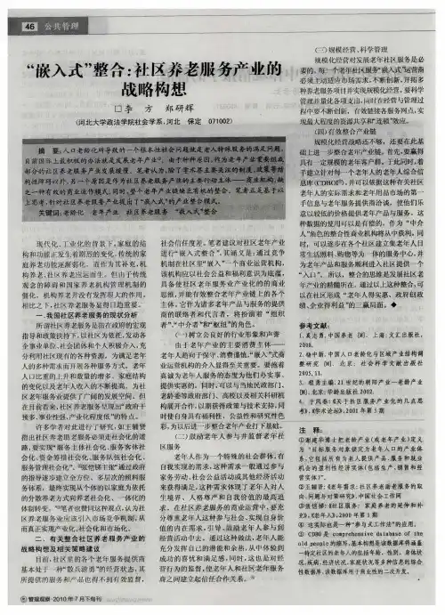 “嵌入式”整合：社区养老服务产业的战略构想