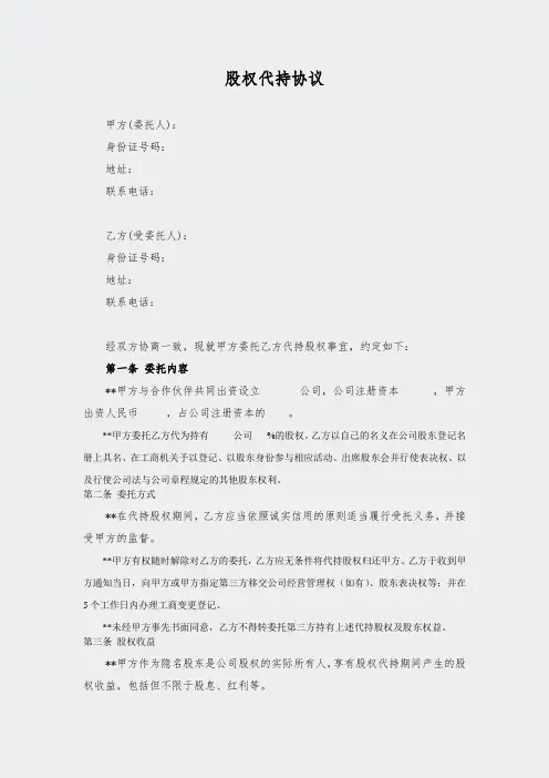 股权代持方案-协议(简洁完整版)