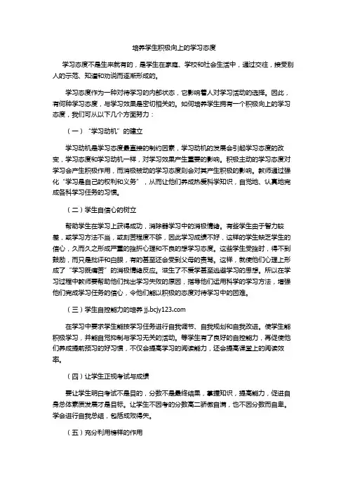 培养学生积极向上的学习态度
