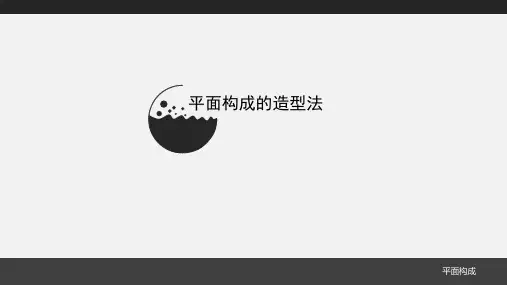 第5节 平面构成的造型法