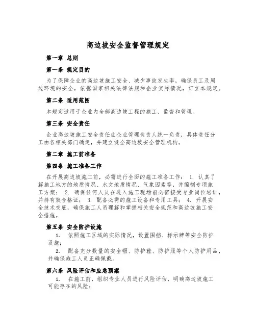 高边坡安全监督管理规定