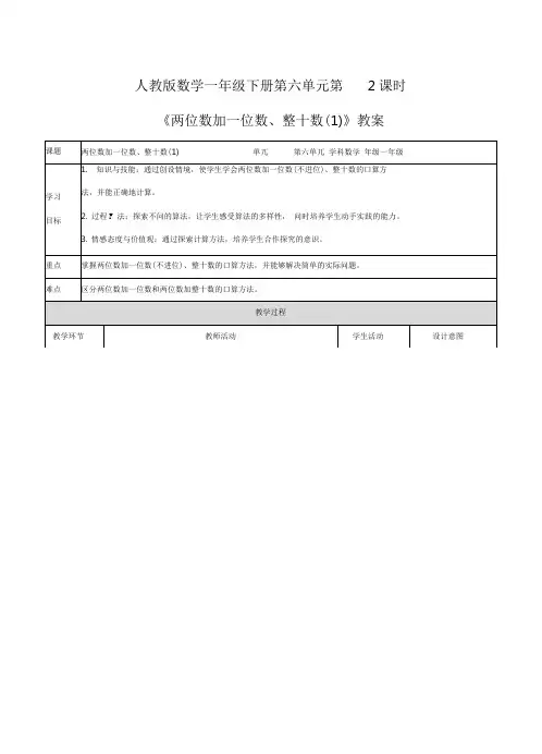人教部编版一年级数学下册《两位数加一位数、整十数(1)》教案.doc
