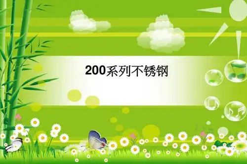 200系列不锈钢