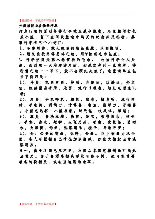 外出旅游必备物品清单(完整资料).doc