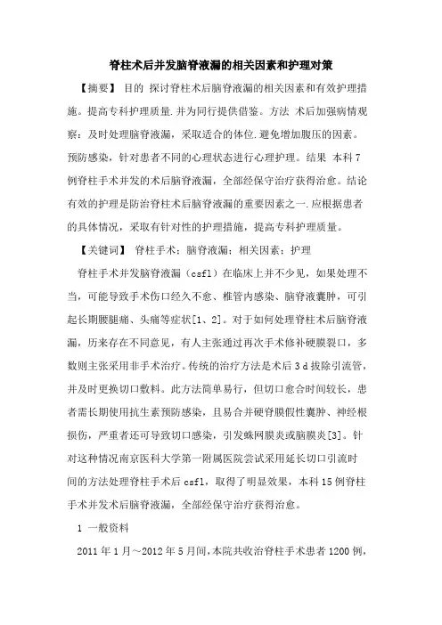 脊柱术后并发脑脊液漏相关因素和护理对策