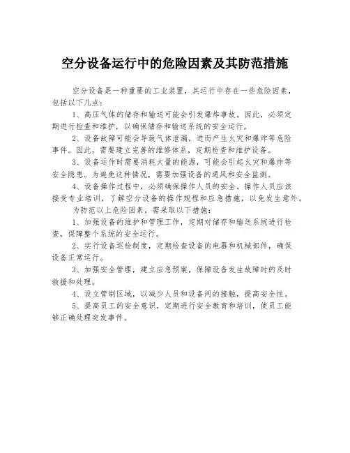 空分设备运行中的危险因素及其防范措施 2